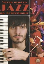 Учусь играть JAZZ на фортепиано