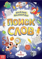 Весёлые филворды "Поиск слов. 1 уровень"