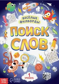 Весёлые филворды "Поиск слов. 1 уровень"
