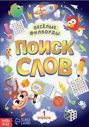 Весёлые филворды "Поиск слов. 1 уровень"
