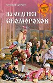 Наследники скоморохов - 0