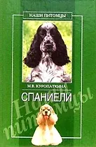 Спаниели