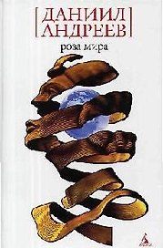 Роза Мира