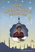 Моя прекрасная религия Учусь поклоняться 2 (м) - 2