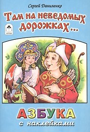 Там на неведомых дорожках