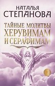 Тайные молитвы херувимам и серафимам - 0