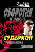 Колыч(м).Суперкоп.Реанимация закона - 0