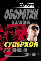 Колыч(м).Суперкоп.Реанимация закона
