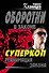 Колыч(м).Суперкоп.Реанимация закона - 0