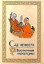 Сад вечности Восточные афоризмы