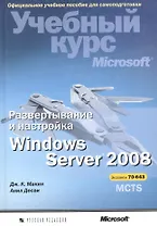 Развертывание и настройка Windows Server 2008. Учебный курс Microsoft (+CD)