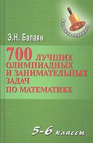 700 лучших олимпиадных и занимательных задач по математике / 2-е изд.