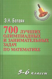 700 лучших олимпиадных и занимательных задач по математике / 2-е изд.