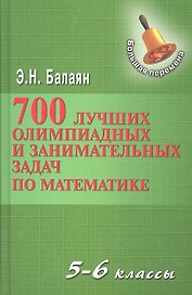 700 лучших олимпиадных и занимательных задач по математике / 2-е изд.