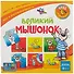 НИ Великий мышонок (3-7 л.) (PG-11004) (коробка) (Эврикус) - 1