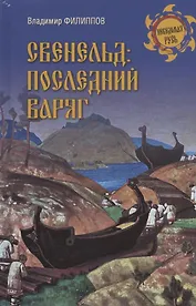 Свенельд: последний варяг