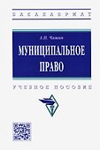 Муниципальное право. Учебное пособие - 0