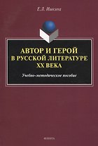 Автор и герой в русской литературе ХХ века. Учебно-методическое пособие