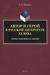 Автор и герой в русской литературе ХХ века. Учебно-методическое пособие