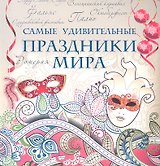 Самые удивительные праздники мира