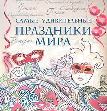Самые удивительные праздники мира