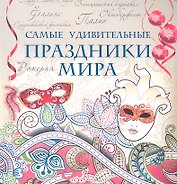 Самые удивительные праздники мира