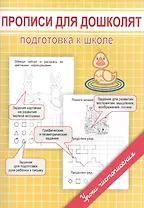 Прописи для дошколят. Подготовка к школе