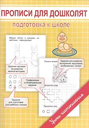 Прописи для дошколят. Подготовка к школе
