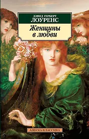 Женщины в любви