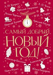 Самый добрый Новый год: сборник