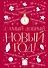 Самый добрый Новый год: сборник - 0