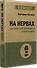 На нервах. Как перестать переживать и начать жить - 1