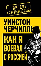 Как я воевал с Россией