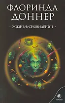 Жизнь-в-сновидении: посвящение в мир магов