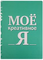 Блокнот Мое креативное Я