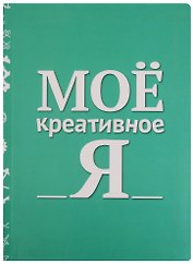 Блокнот Мое креативное Я