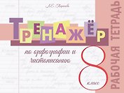 Тренажёр по орфографии и чистописанию. 8 класс. Рабочая тетрадь