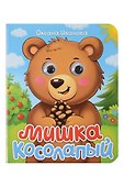 Мишка колосапый - 0