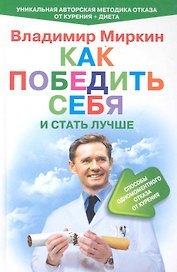 Как победить себя и стать лучше