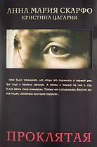 Проклятая