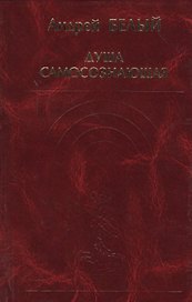 Душа самосознающая