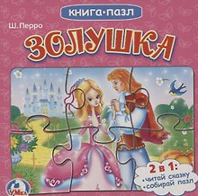 Кспазлю золушка