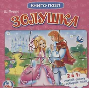 Кспазлю золушка