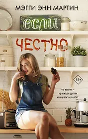 Если честно