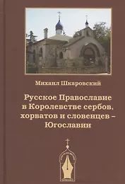 Русское Православие в Королевстве сербов, хорватов и словенцев - Югославии