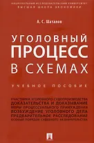 Уголовный процесс в схемах. Учебное пособие