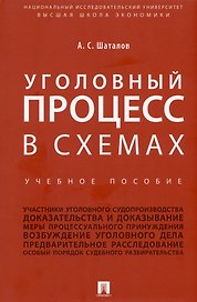 Уголовный процесс в схемах. Учебное пособие