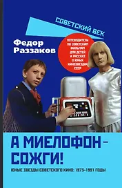 А миелофон – сожги! Юные звезды советского кино: 1973–1991 годы