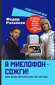 А миелофон – сожги! Юные звезды советского кино: 1973–1991 годы