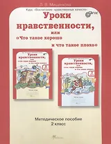 Уроки нравственности, или "Что такое хорошо и что такое плохо". 2 класс. Методическое пособие. ФГОС